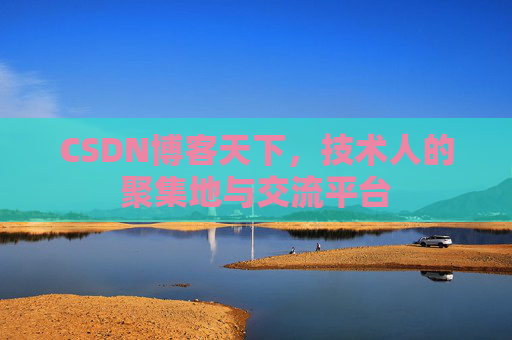 CSDN博客天下，技术人的聚集地与交流平台
